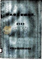 南宋乐星图谱研究（1965 PDF版）