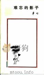 难忘的影子（1986 PDF版）