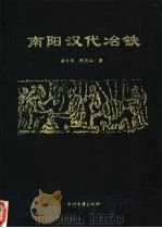 南阳汉代冶铁（1995 PDF版）
