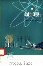 能源（1976 PDF版）