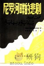 尼罗河畔的悲剧（1984 PDF版）