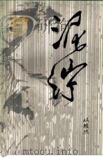 泥泞（1980 PDF版）