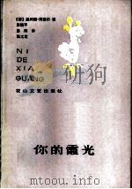 你的霞光（1986 PDF版）