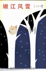 嫩江风雪  短篇小说集（1980 PDF版）