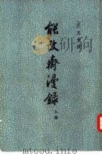 能改斋漫录 上、下 1960 PDF电子版封面 10018·362 (宋)吴会撰;中华书局上海编辑所编辑