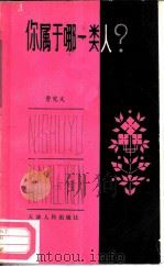 你属于哪一类人?（1981 PDF版）