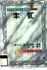 牛虻（1996 PDF版）