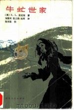 牛虻世家（1982 PDF版）