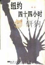 纽约四十四小时（1986 PDF版）
