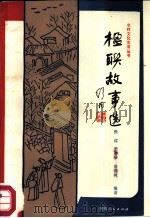 楹联故事选（1985 PDF版）