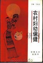 农村妇幼保健（1993 PDF版）