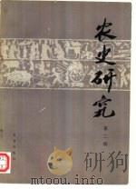 农史研究  第2辑（1982 PDF版）