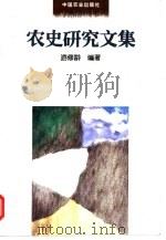 农史研究文集（1999 PDF版）