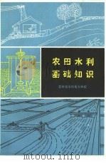农田水利基础知识（1977 PDF版）