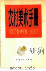 农村美术手册（1975 PDF版）