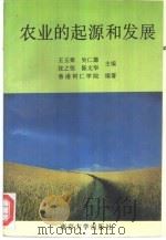 农业的起源和发展（1996 PDF版）