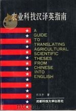 农业科技汉译英指南（1993 PDF版）