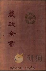 农政全书  六十卷（1956 PDF版）