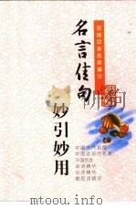 名言佳句妙引妙用（1999 PDF版）