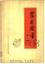 农具图谱  第2卷（1958 PDF版）