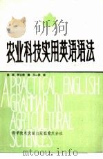 农业科技实用英语语法（1985 PDF版）