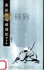 弄蛇者与眼镜蛇  寓言集（1984 PDF版）