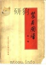 农具图谱  第1卷（1958 PDF版）