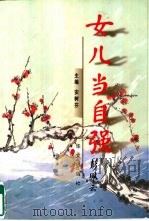 女儿当自强（1999 PDF版）