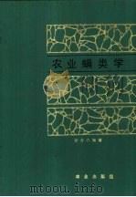 农业螨类学（1988 PDF版）