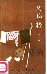 女儿楼（1986 PDF版）