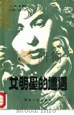 女明星的遭遇（1986 PDF版）