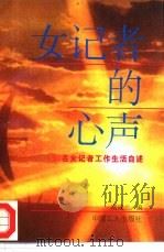 女记者的心声  50名女记者工作生活自述（1996 PDF版）