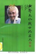 女界文化战士沈兹九（1991 PDF版）