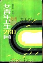 女青年卫生260问（1991 PDF版）