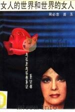 女人的世界和世界的女人  环球女性婚恋和异风奇俗（1989 PDF版）