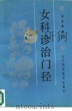 女科诊治门径（1987 PDF版）