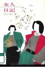 女人日记 1992 PDF电子版封面 7800166058 孙小琪著