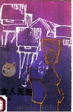 女人无泪（1986 PDF版）