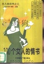 100个女人的情书（1994 PDF版）