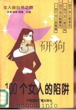 100个女人的陷阱（1994 PDF版）