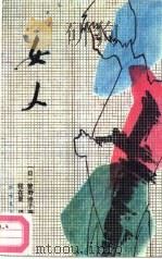 女人（1987 PDF版）