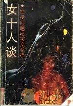 女十人谈  性爱问题纪实文学集（1989 PDF版）