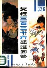 女性336疑难问答（1988 PDF版）