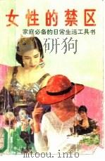 女性的禁区 家庭必备的日常生活工具书 1993 PDF电子版封面 7219024657 陈川木主编