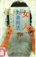 女人，为谁活而（1988 PDF版）