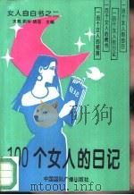 100个女人的日记（1994 PDF版）