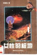 女性的极地 1994 PDF电子版封面 7503304596 韩春旭著