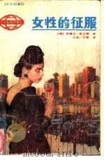 女性的征服（1988 PDF版）