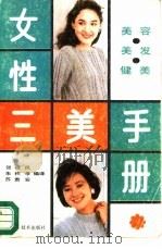 女性三美手册  美容·美发·健美（1987 PDF版）