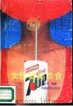 女性健美与保健饮食（1987 PDF版）